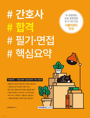 간호사 합격 필기·면접 핵심요약