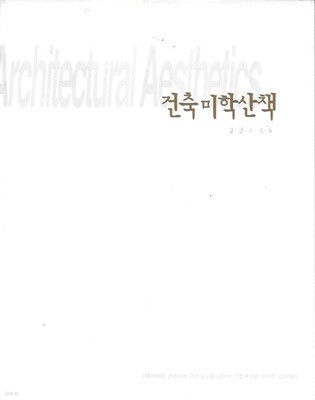 건축 미학 산책