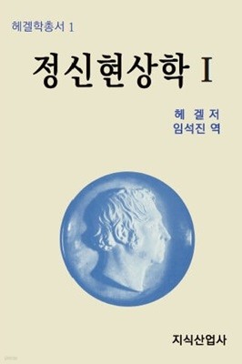 정신현상학 1.2. 두 권 1세트