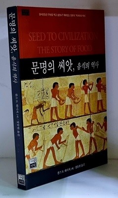 문명의 씨앗, 음식의 역사 - 초판