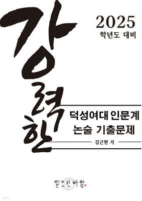 강력한 덕성여대 인문계 논술 기출 문제