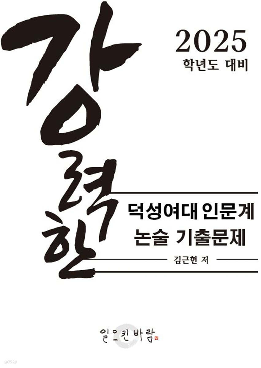 강력한 덕성여대 인문계 논술 기출 문제