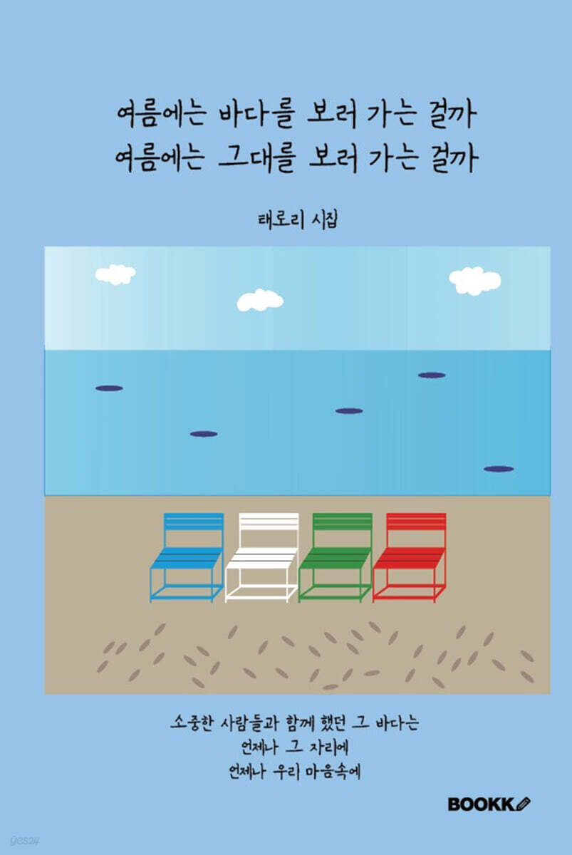 여름에는 바다를 보러 가는 걸까 여름에는 그대를 보러 가는 걸까