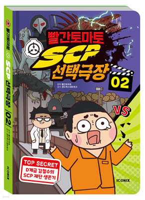 빨간토마토 SCP 선택극장 2