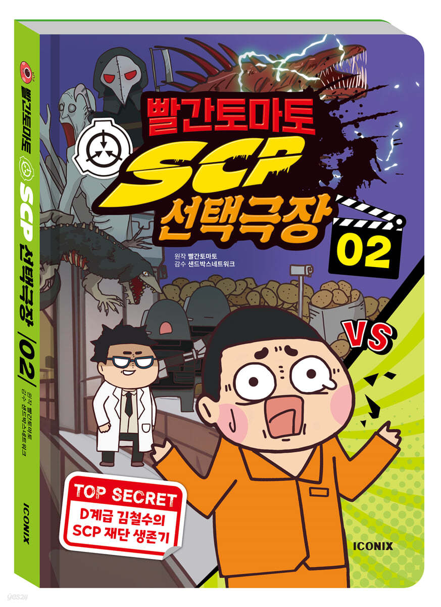 빨간토마토 SCP 선택극장 2
