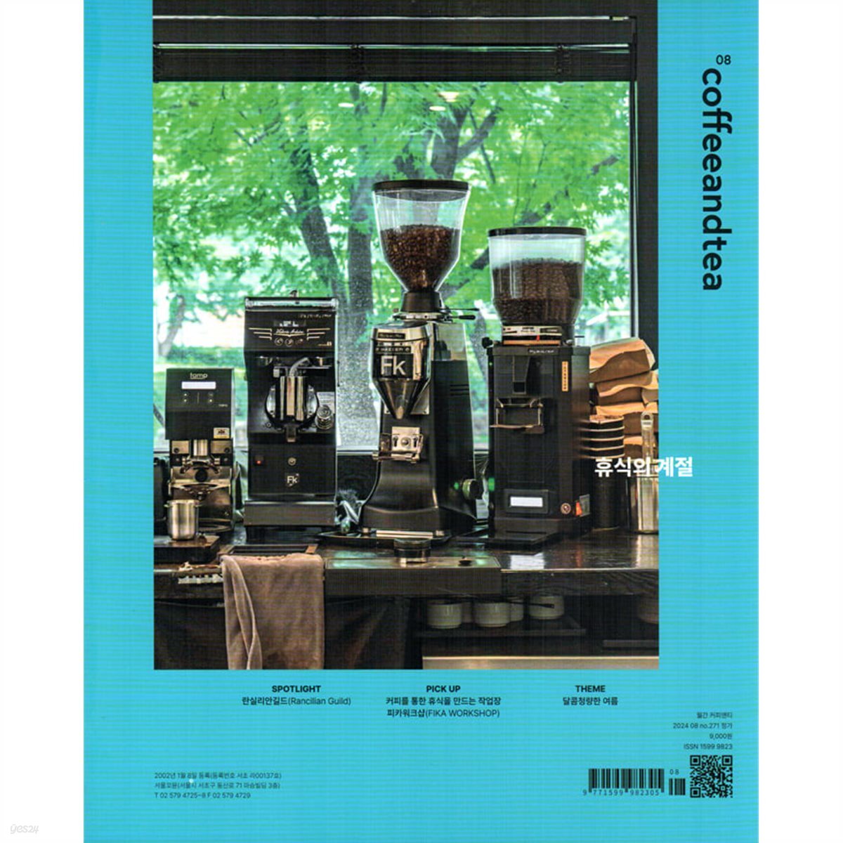 커피앤티 Coffee & Tea (월간) : 8월 [2024] - 예스24