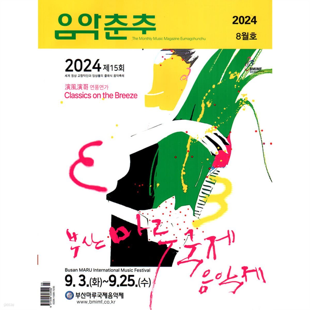 음악춘추 (월간) : 8월 [2024] - 예스24