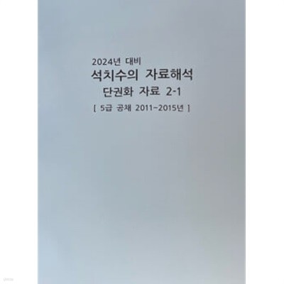 2024년 대비 석치수의 자료해석 단권화 자료 2-1 [5급 공채 2011~2015년]