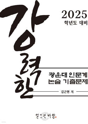 강력한 광운대 인문계 논술 기출 문제