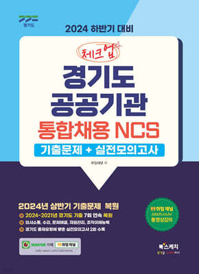 2024 하반기 대비 체크업 경기도 공공기관 통합채용 NCS 기출문제+실전모의고사