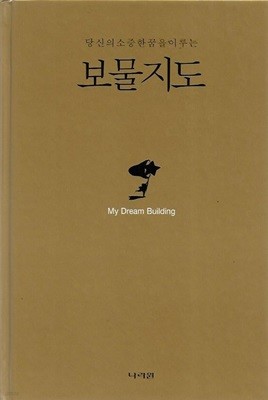 당신의 소중한 꿈을 이루는 보물지도 (양장/겉표지없음)