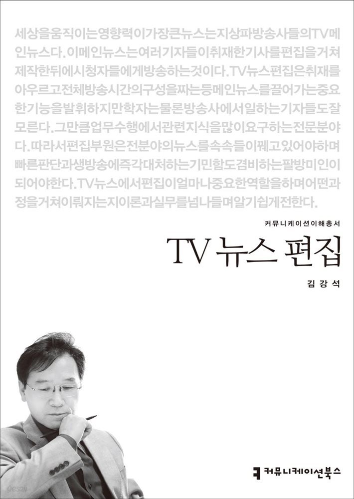 TV 뉴스 편집 - 2014 커뮤니케이션이해총서