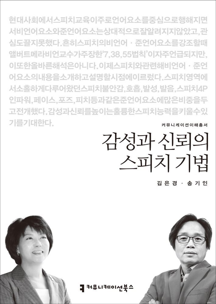 감성과 신뢰의 스피치 기법 - 2014 커뮤니케이션이해총서