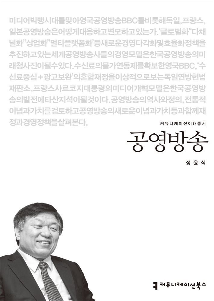 공영방송 - 2014 커뮤니케이션이해총서