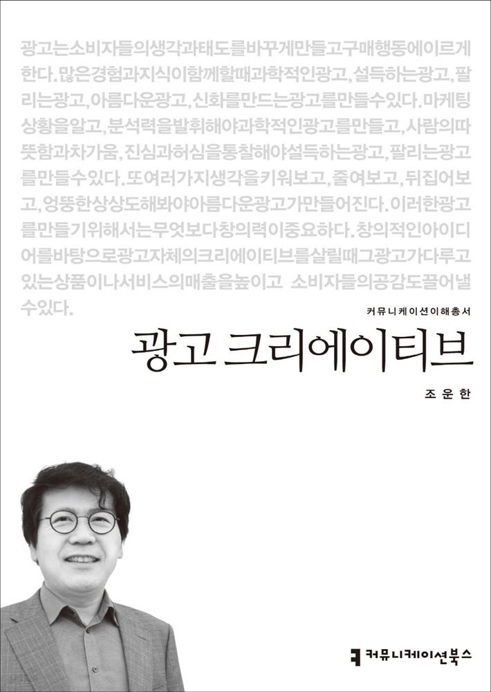 광고 크리에이티브 - 2014 커뮤니케이션이해총서