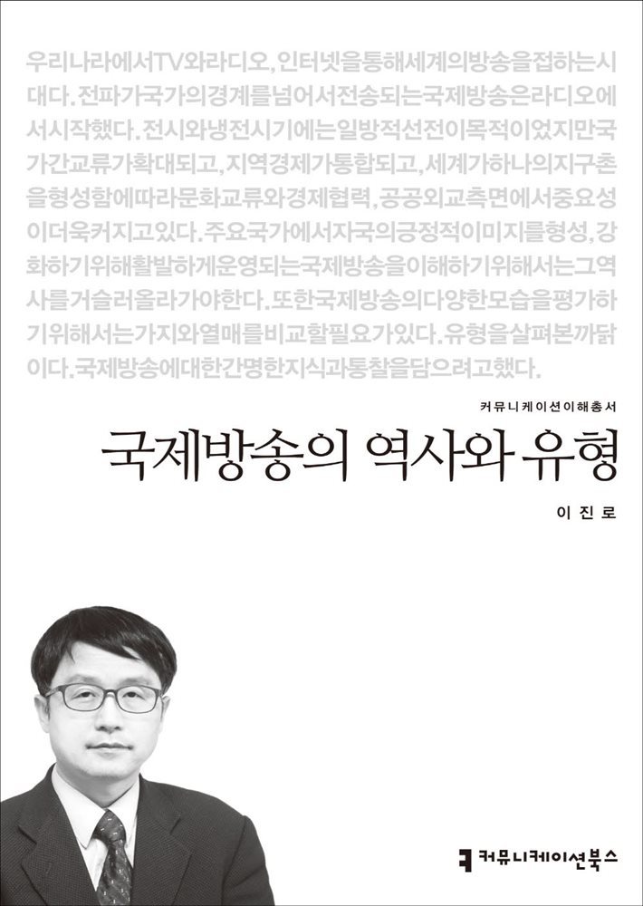 국제방송의 역사와 유형 - 2014 커뮤니케이션이해총서