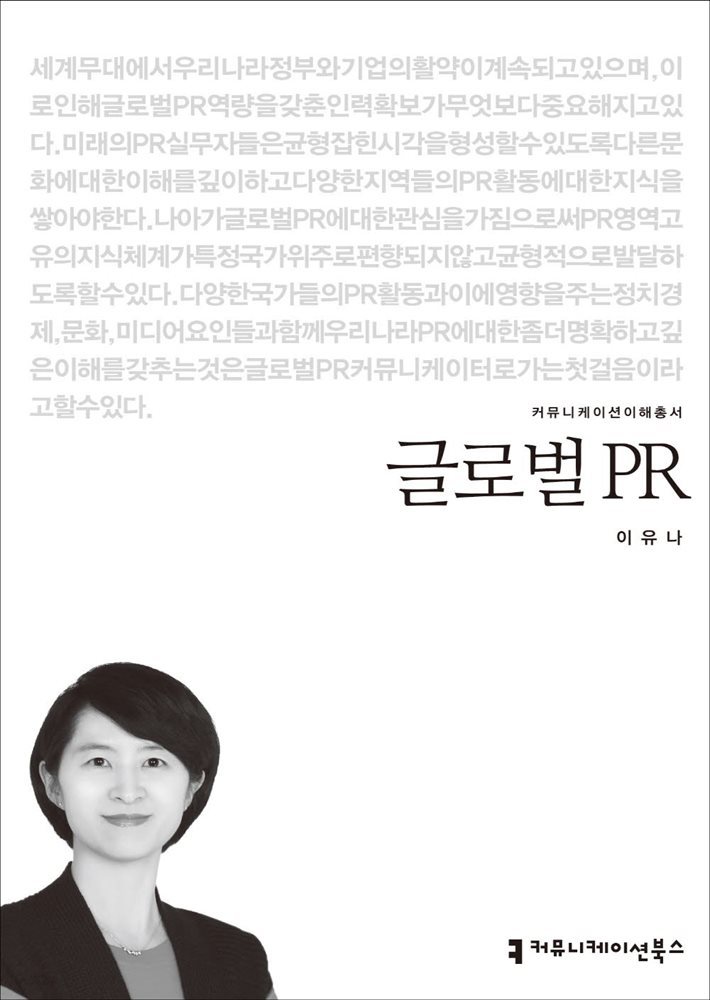 글로벌 PR - 2014 커뮤니케이션이해총서