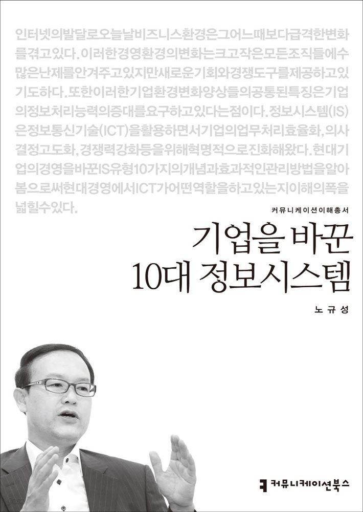 기업을 바꾼 10대 정보시스템 - 2014 커뮤니케이션이해총서