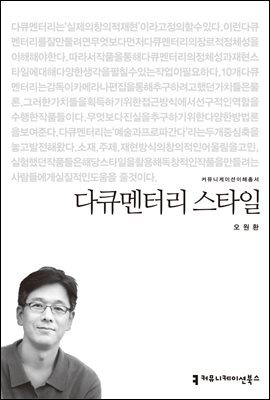 다큐멘터리 스타일 - 2014 커뮤니케이션이해총서
