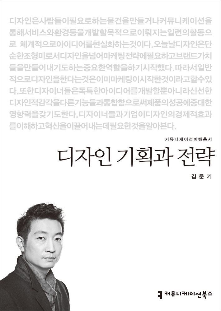 디자인 기획과 전략 - 2014 커뮤니케이션이해총서