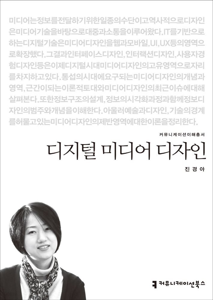 디지털 미디어 디자인 - 2014 커뮤니케이션이해총서