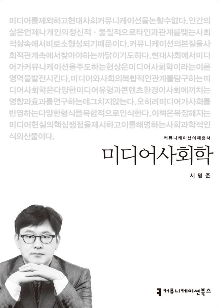 미디어사회학 - 2014 커뮤니케이션이해총서
