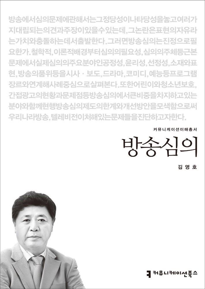 방송심의 - 2014 커뮤니케이션이해총서