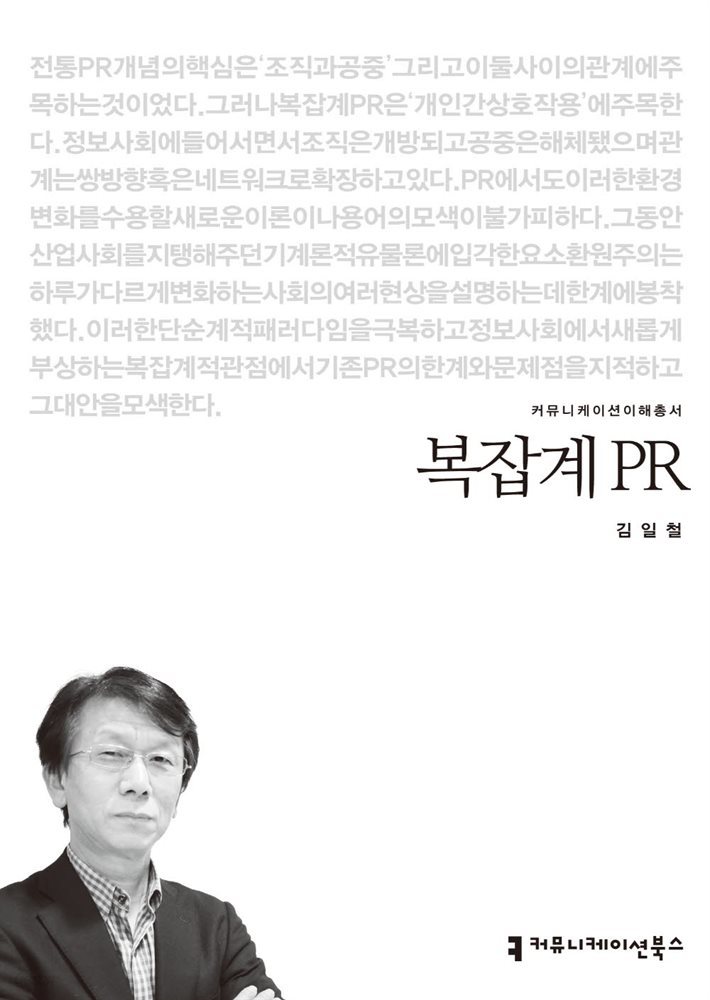 복잡계 PR - 2014 커뮤니케이션이해총서