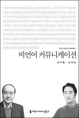 비언어 커뮤니케이션 - 2014 커뮤니케이션이해총서