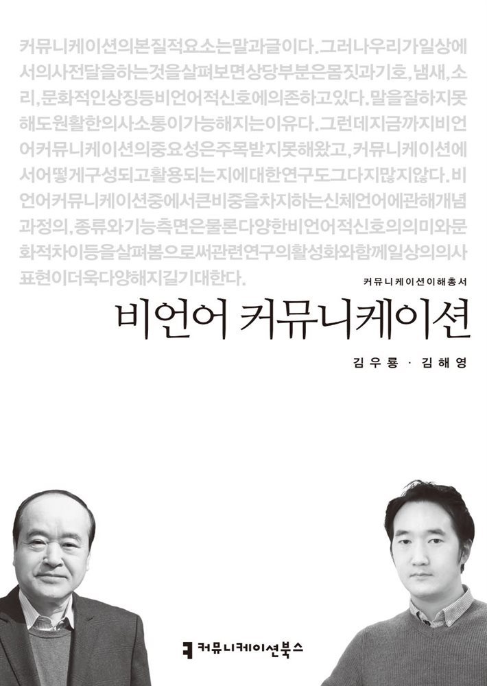 비언어 커뮤니케이션 - 2014 커뮤니케이션이해총서