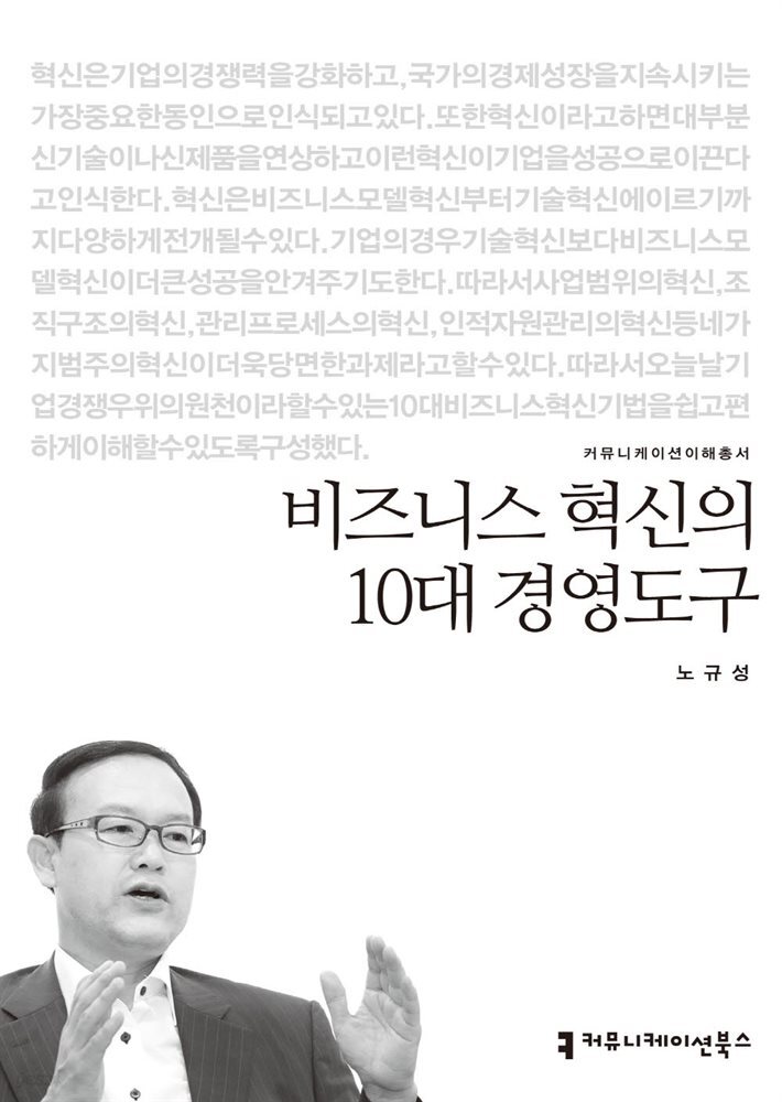 비즈니스 혁신의 10대 경영도구 - 2014 커뮤니케이션이해총서