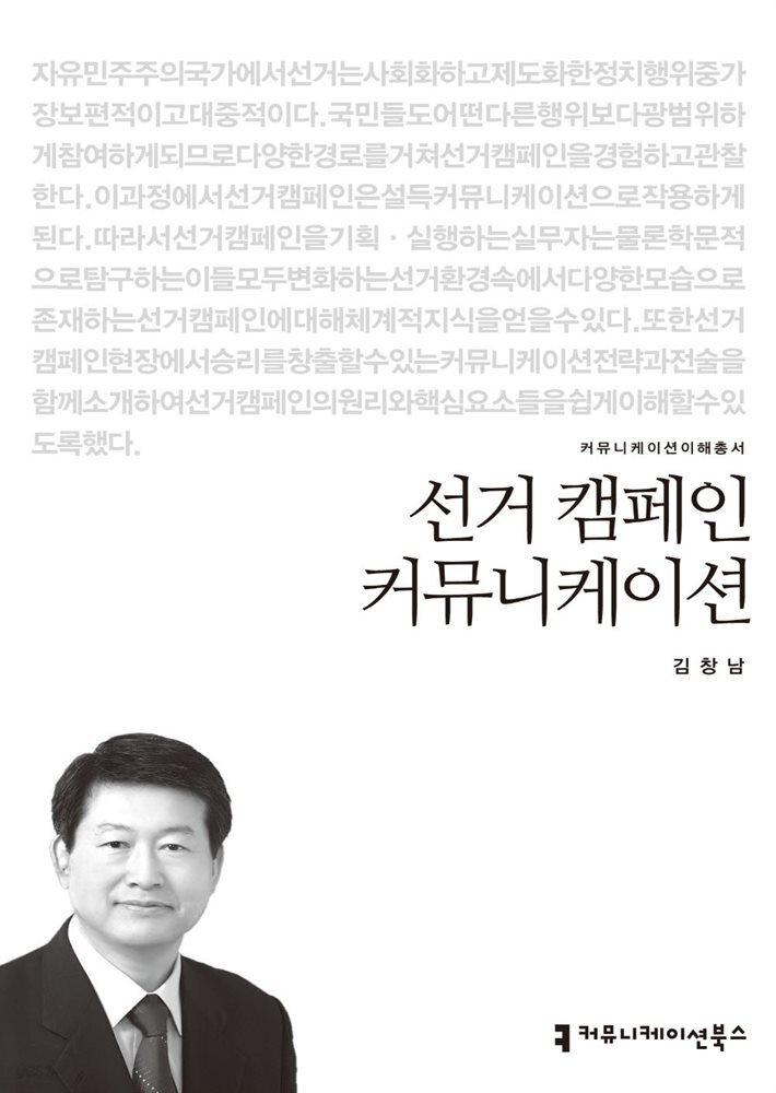 선거 캠페인 커뮤니케이션 - 2014 커뮤니케이션이해총서