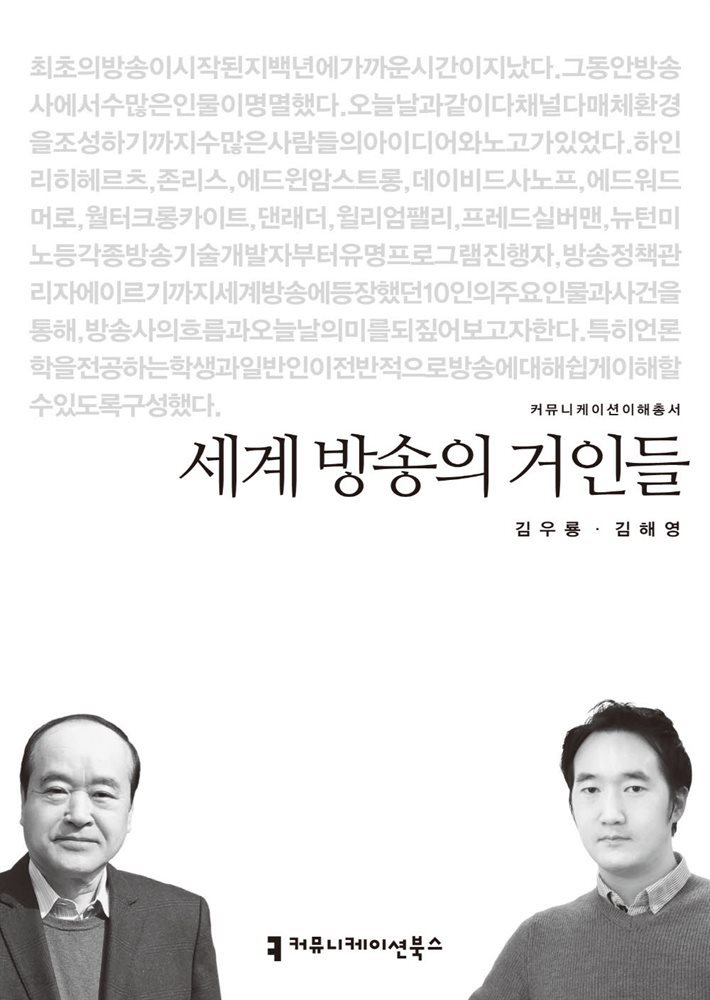 세계 방송의 거인들 - 2014 커뮤니케이션이해총서