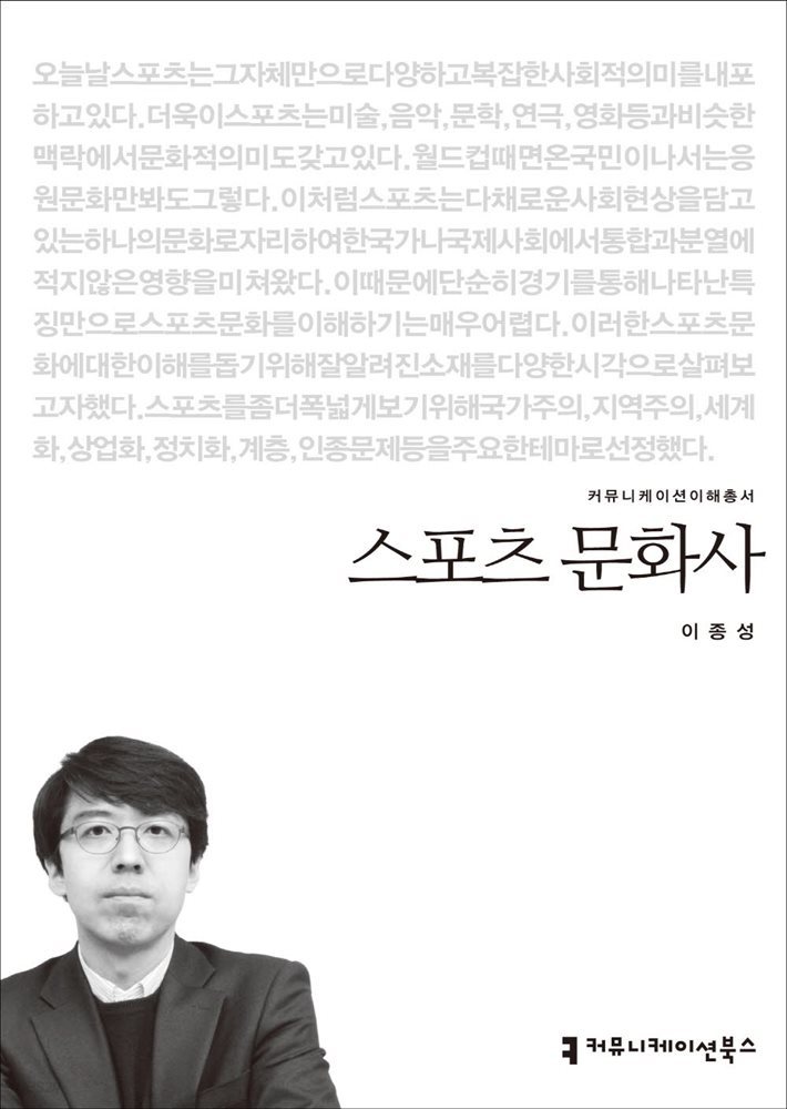 스포츠 문화사 - 2014 커뮤니케이션이해총서