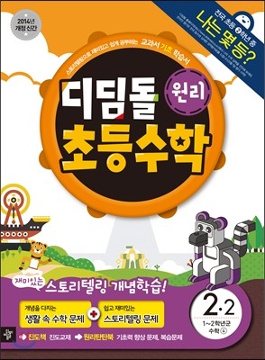 디딤돌 초등수학 원리편 2-2 (2014년)