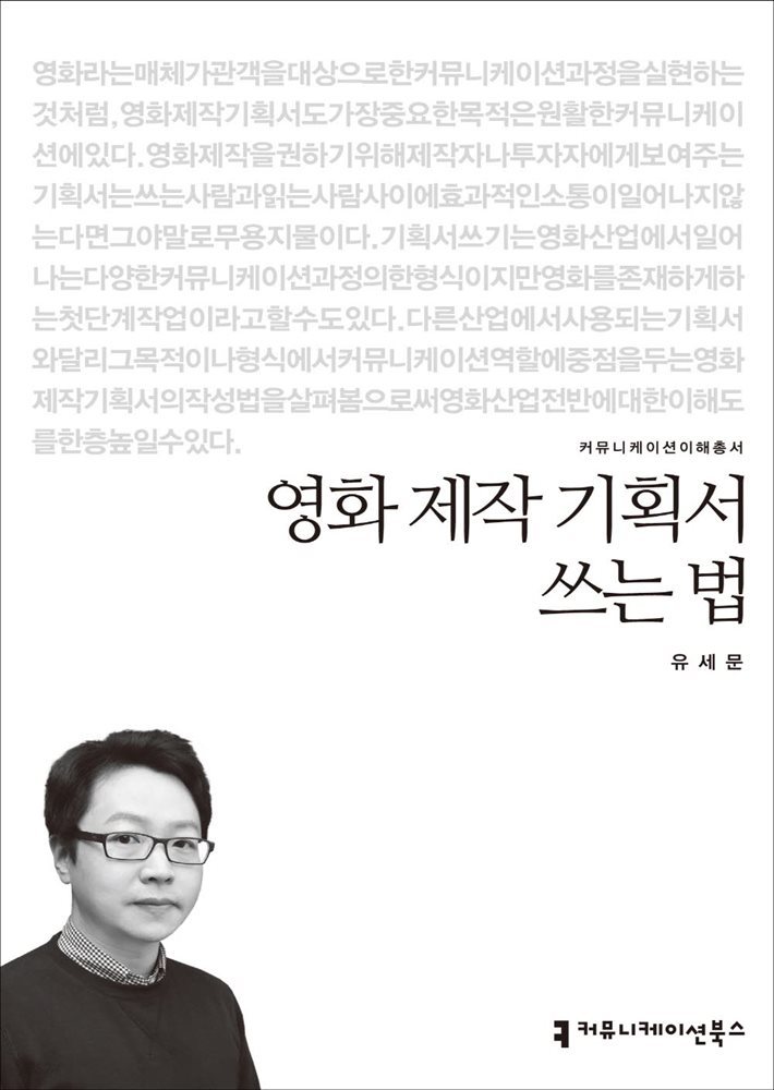 영화 제작 기획서 쓰는 법 - 2014 커뮤니케이션이해총서