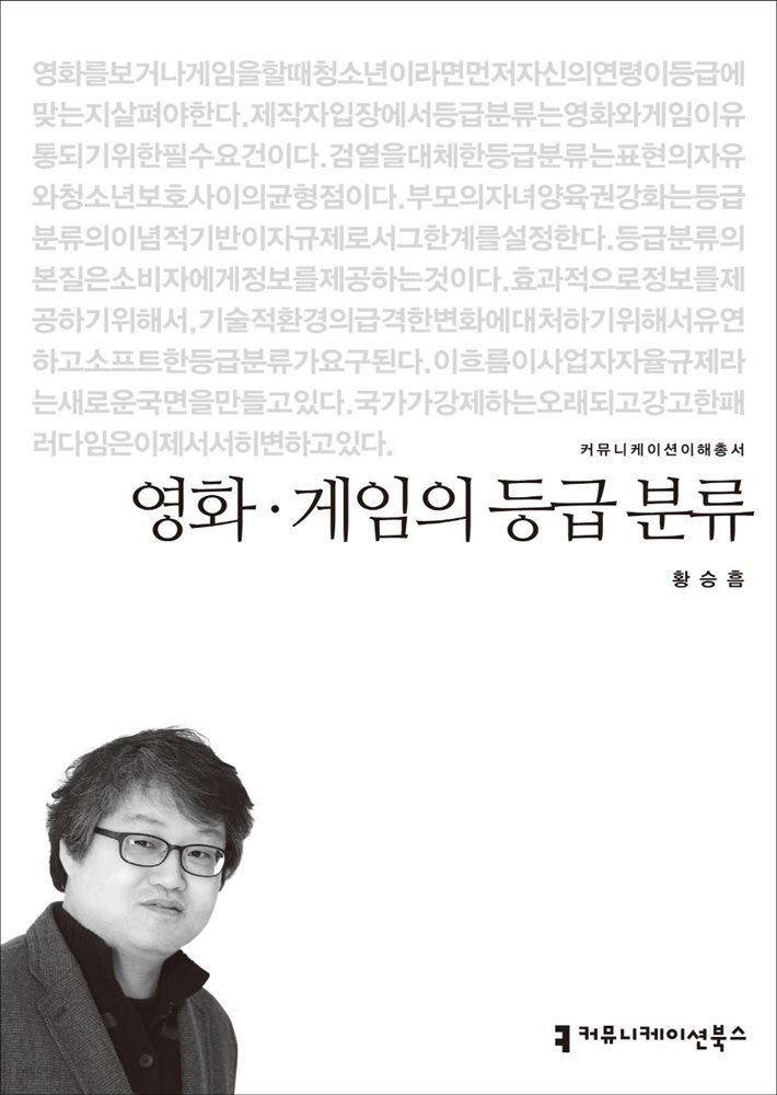 영화&#183;게임의 등급 분류 - 2014 커뮤니케이션이해총서