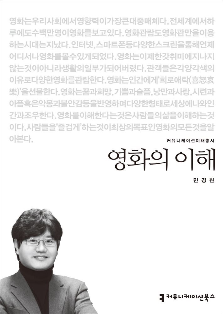 영화의 이해 - 2014 커뮤니케이션이해총서