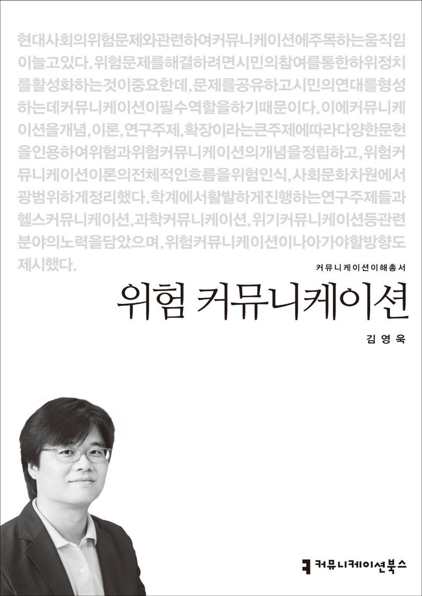 위험 커뮤니케이션 - 2014 커뮤니케이션이해총서