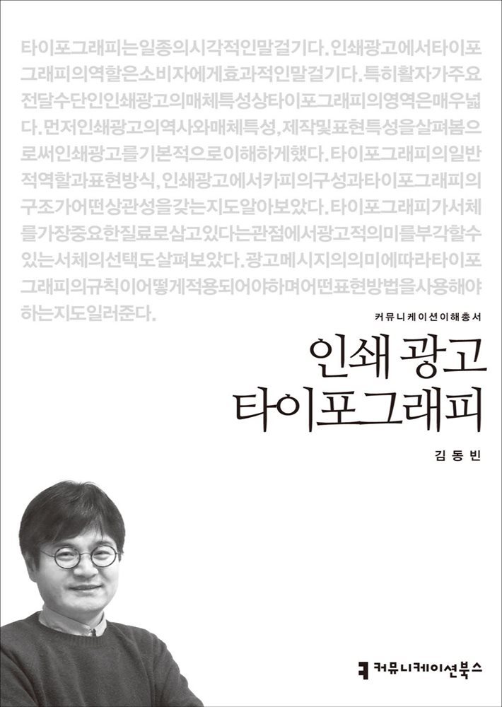 인쇄 광고 타이포그래피 - 2014 커뮤니케이션이해총서