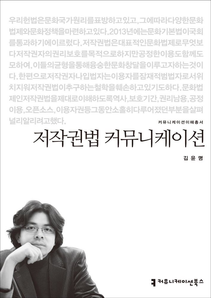 저작권법 커뮤니케이션 - 2014 커뮤니케이션이해총서