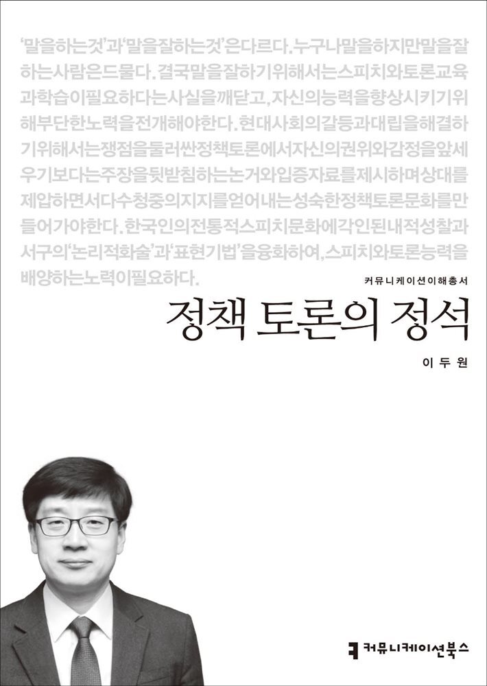 정책 토론의 정석 - 2014 커뮤니케이션이해총서