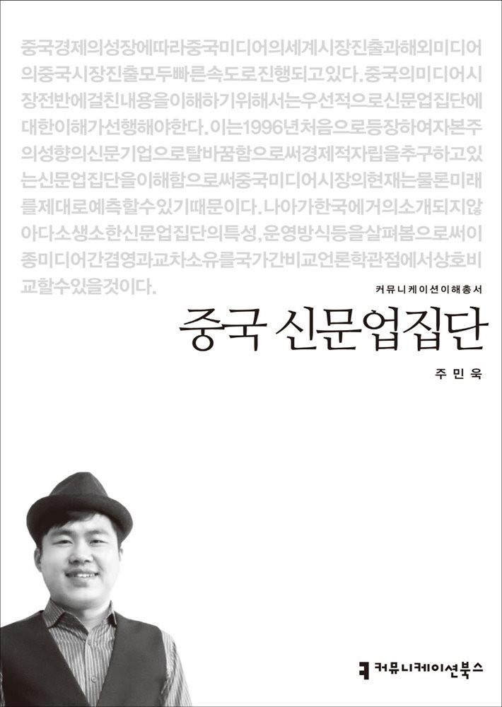 중국 신문업집단 - 2014 커뮤니케이션이해총서