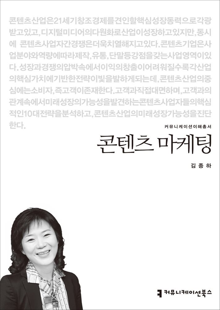 콘텐츠 마케팅 - 2014 커뮤니케이션이해총서