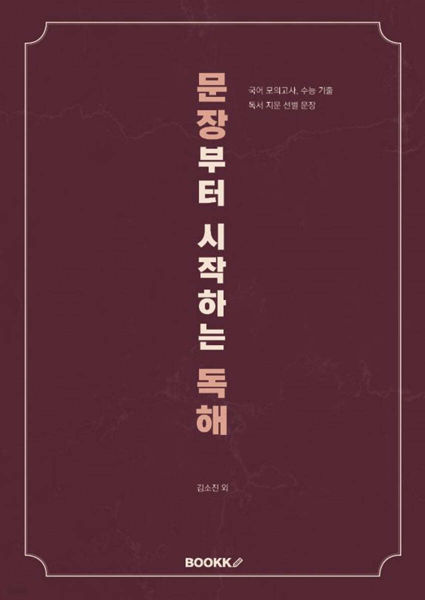 문장부터 시작하는 독해