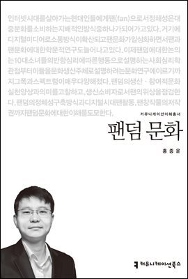 팬덤 문화 - 2014 커뮤니케이션이해총서