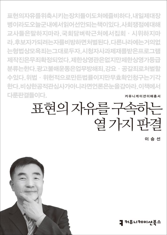 표현의 자유를 구속하는 열 가지 판결 - 2014 커뮤니케이션이해총서