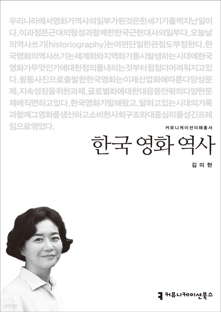 한국 영화 역사 - 2014 커뮤니케이션이해총서