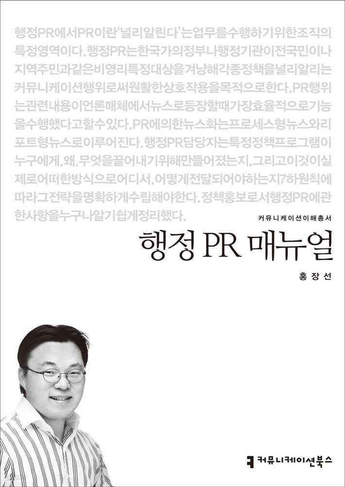 행정 PR 매뉴얼 - 2014 커뮤니케이션이해총서