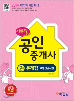 2014 에듀윌 공인중개사 2차 문제집 부동산공시법